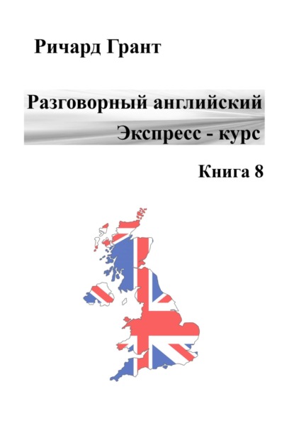 Разговорный английский. Экспресс-курс. Книга 8