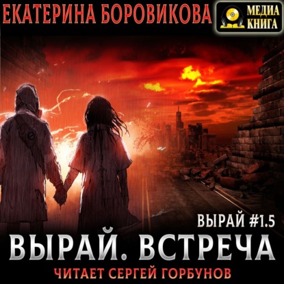 Вырай 1.5. Встреча