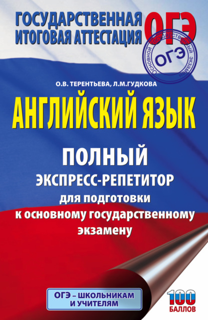 Полный экспресс-репетитор для подготовки к ОГЭ