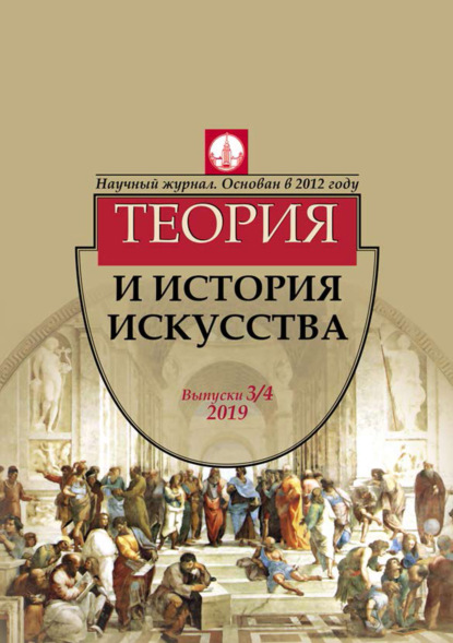 Журнал «Теория и история искусства» № 3–4 2019