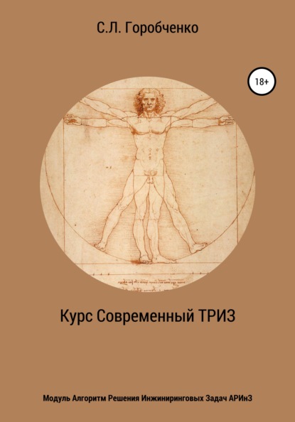 Курс «Современный ТРИЗ». Модуль «Алгоритм решения инжиниринговых задач АРИнЗ»