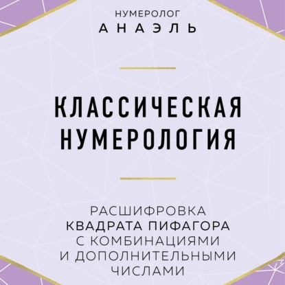 Классическая нумерология. Расшифровка квадрата Пифагора с комбинациями и дополнительными числами