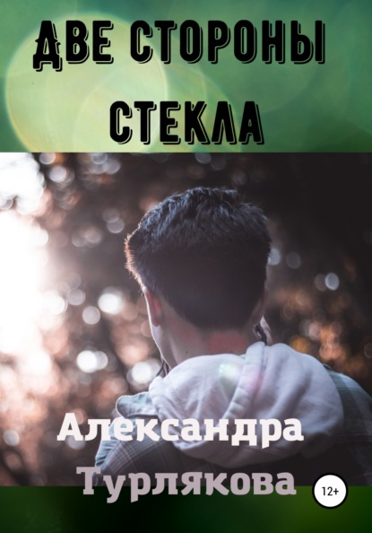 Две стороны стекла