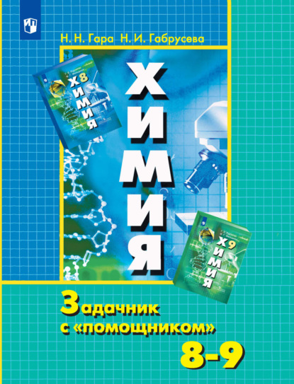 Химия. Задачник с «помощником». 8-9 классы