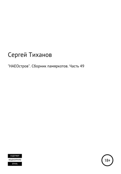 «НАЕОстров». Сборник памяркотов. Часть 49