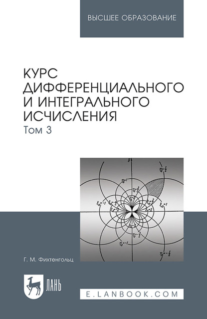 Курс дифференциального и интегрального исчисления. Том 3. Учебник для вузов