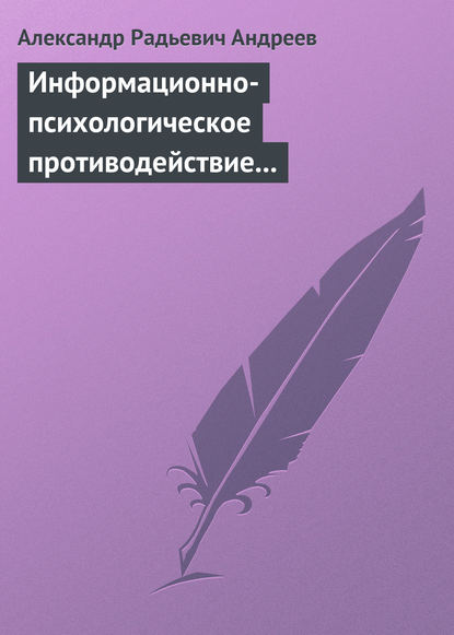 Информационно-психологическое противодействие – “совершенное” оружие ХХІ века