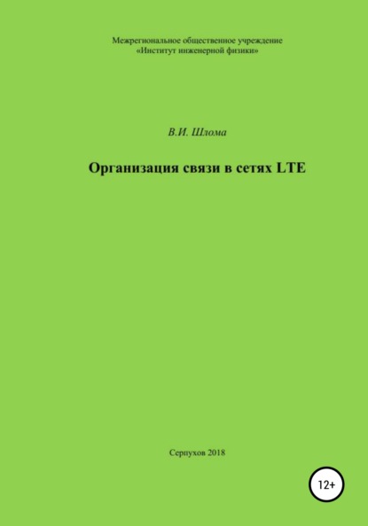 Организация связи в сетях LTE