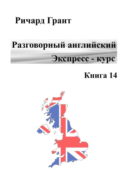 Разговорный английский. Экспресс – курс. Книга 14