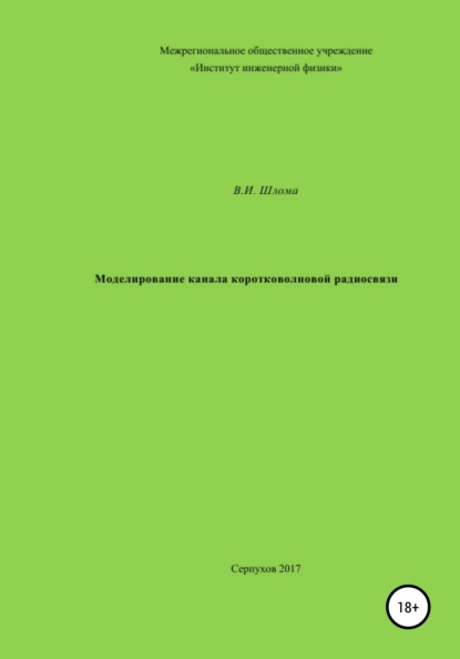 Моделирование канала коротковолновой радиосвязи