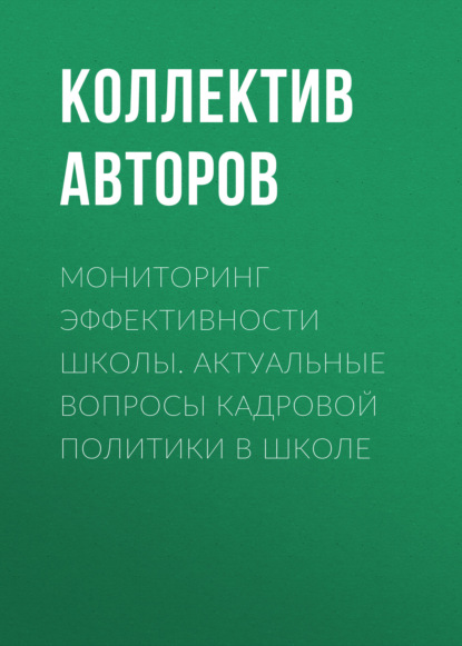 Мониторинг эффективности школы. Актуальные вопросы кадровой политики в школе