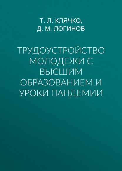 Трудоустройство молодежи с высшим образованием и уроки пандемии