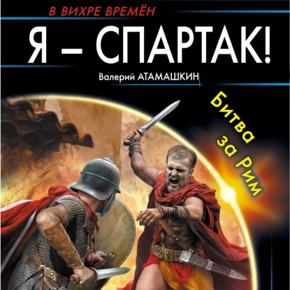 Я – Спартак!