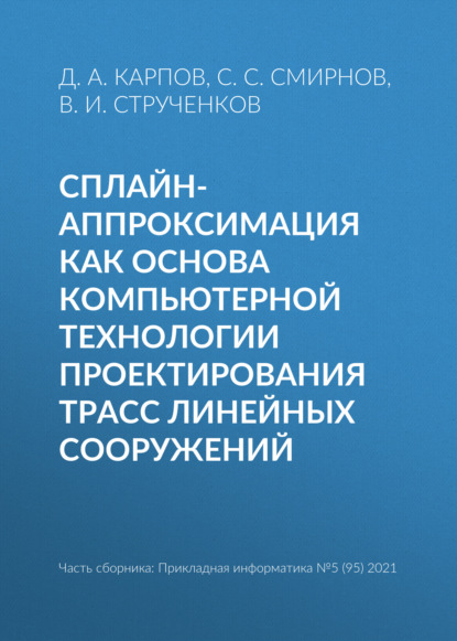 Сплайн-аппроксимация как основа компьютерной технологии проектирования трасс линейных сооружений