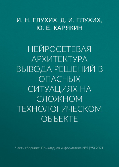 Нейросетевая архитектура вывода решений в опасных ситуациях на сложном технологическом объекте