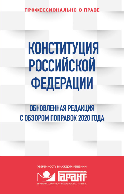 ГАРАНТ. Профессионально о праве