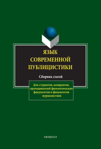 Язык современной публицистики. Сборник статей