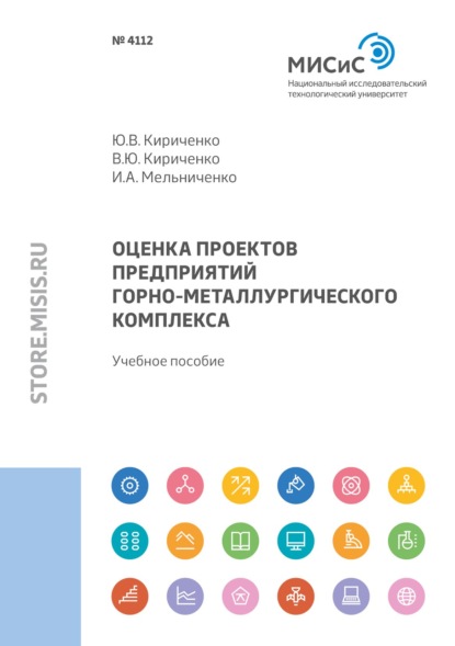 Оценка проектов предприятий горно-металлургического комплекса