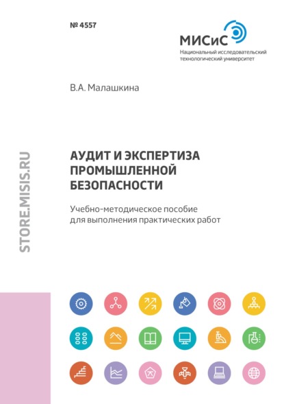 Аудит и экспертиза промышленной безопасности