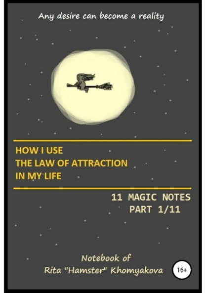 How I Use The Law of Attraction in My Life: 11 Magic Notes. Part 1/11