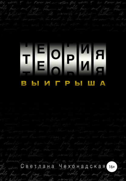 Теория выигрыша