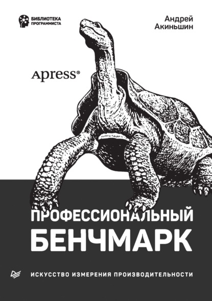 Профессиональный бенчмарк. Искусство измерения производительности (pdf + epub)