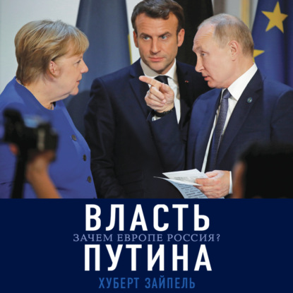 Власть Путина. Зачем Европе Россия