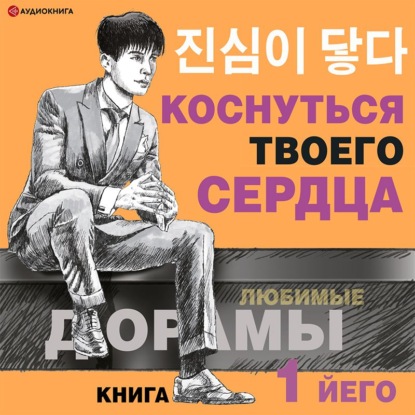 Коснуться твоего сердца. Книга 1