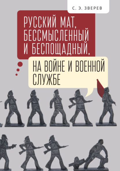 Русский мат, бессмысленный и беспощадный, на войне и военной службе