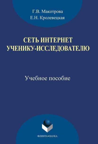 Сеть Интернет ученику-исследователю