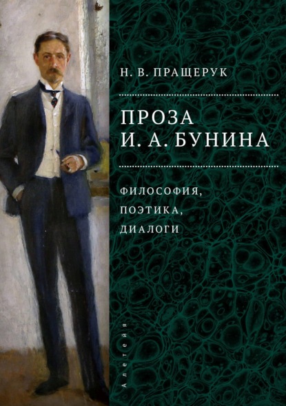 Проза И. А. Бунина. Философия, поэтика, диалоги