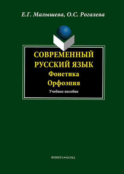 Современный русский язык. Фонетика. Орфоэпия