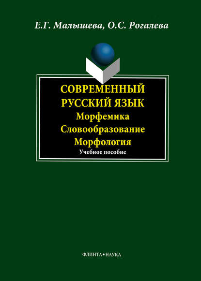 Современный русский язык. Морфемика. Словообразование. Морфология