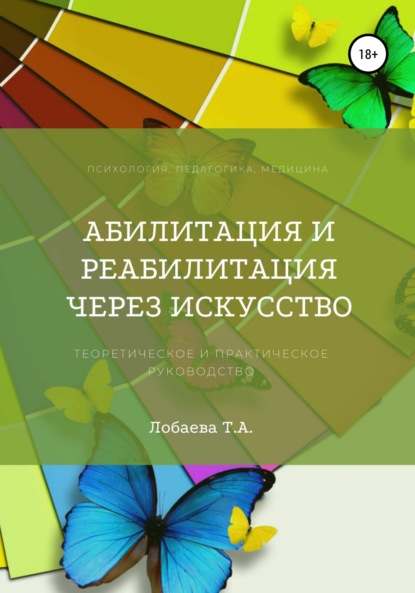 Абилитация и реабилитация через искусство