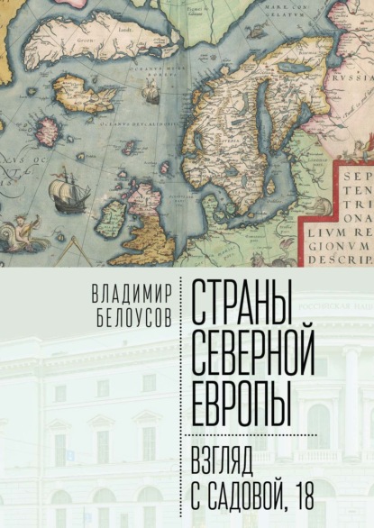 Страны Северной Европы: взгляд с Садовой, 18