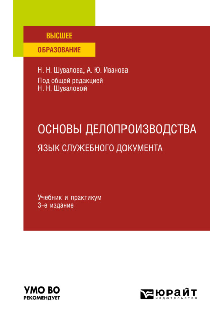 Основы делопроизводства. Язык служебного документа 3-е изд., пер. и доп. Учебник и практикум для вузов