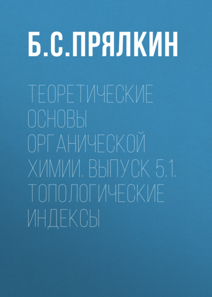 Топологические индексы. Теоретические основы органической химии. Выпуск 5.1.