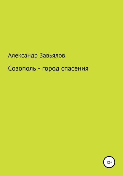 Созополь – город спасения