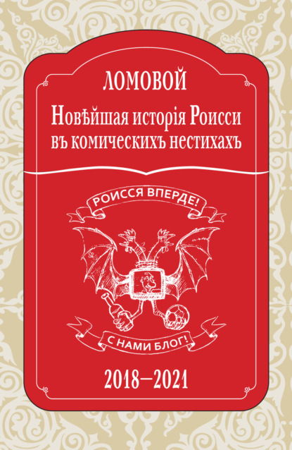 Новѣйшая исторія Роисси въ комическихъ нестихахъ. 2018–2021