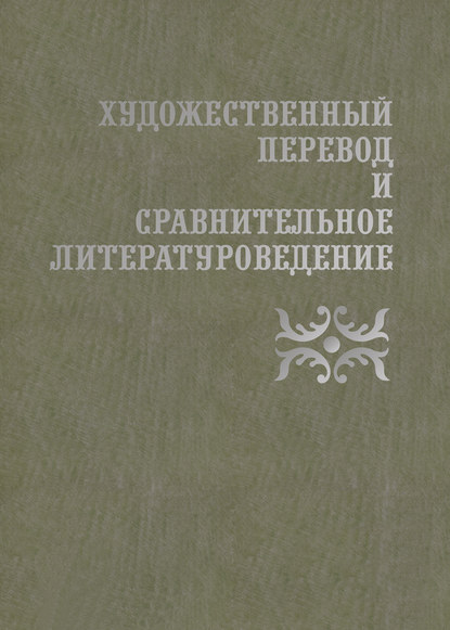 Художественный перевод и сравнительное литературоведение