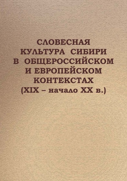 Cловесная культура Сибири в общероссийском и европейском контекстах (XIX – начало ХХ в.)