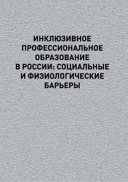 Инклюзивное профессиональное образование в России: социальные и физиологические барьеры