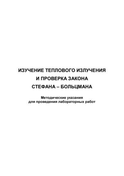 Изучение теплового излучения и проверка закона Стефана – Больцмана