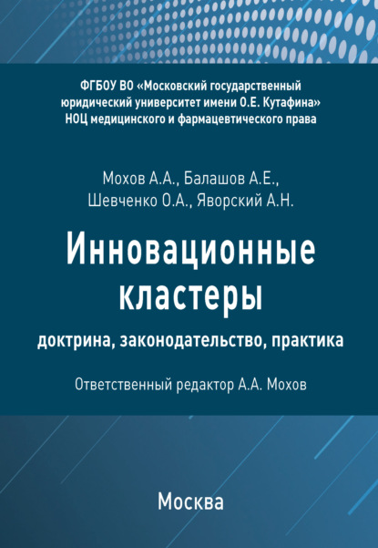 Инновационные кластеры: доктрина, законодательство, практика