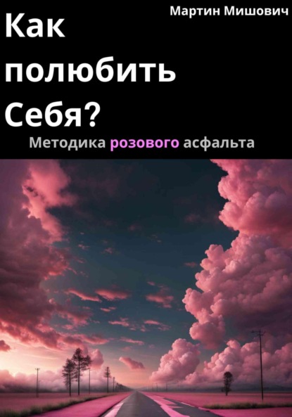 Как полюбить себя? Методика розового асфальта