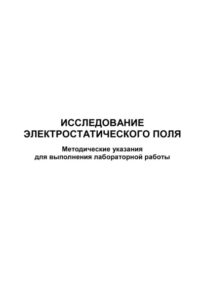 Исследование электростатического поля