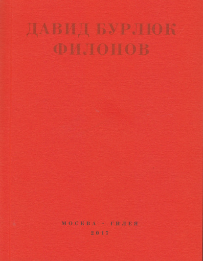 Филонов