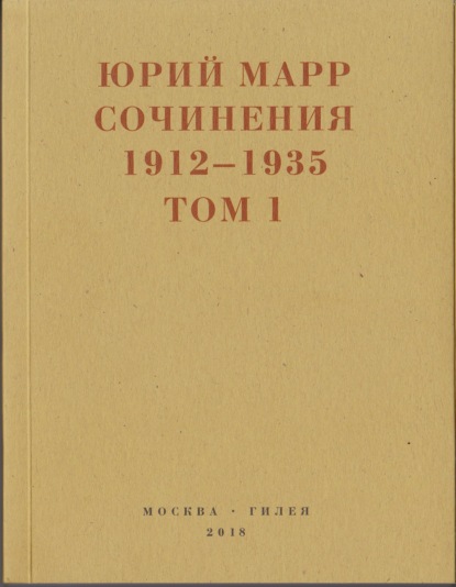 Сочинения. 1912–1935: В 2 томах. Том 1