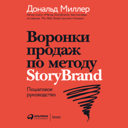 Воронки продаж по методу StoryBrand: Пошаговое руководство