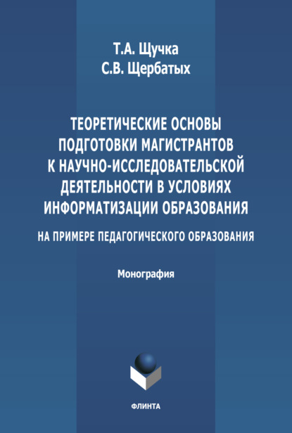 Теоретические основы подготовки магистрантов к научно-исследовательской деятельности в условиях информатизации образования (на примере педагогического образования)